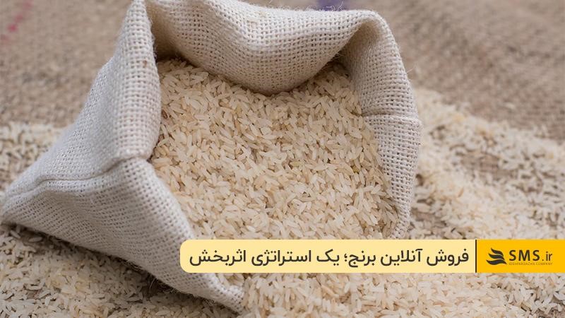 چرا فروش آنلاین برنج ضرورت است!