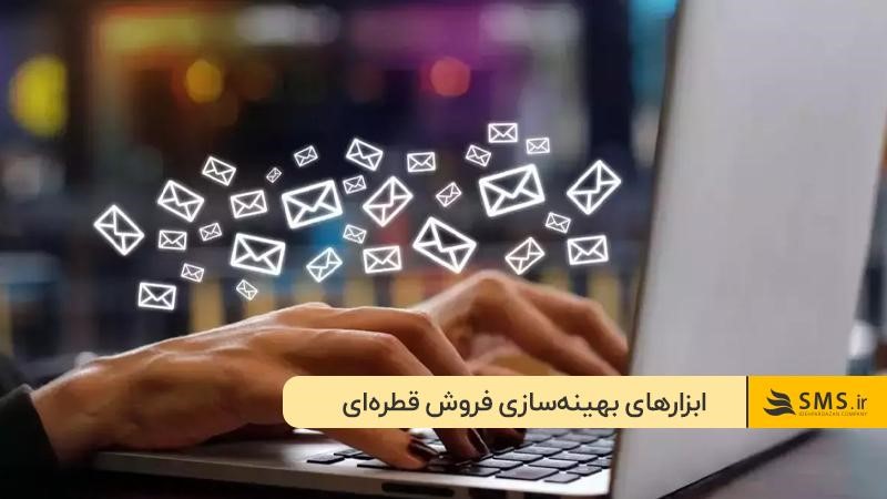 روش‌های بهینه سازی فروش قطره ای
