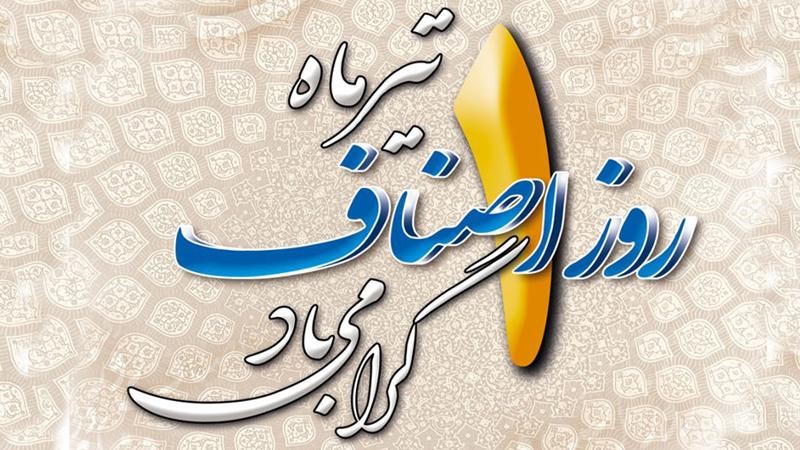 تبریک روز اصناف