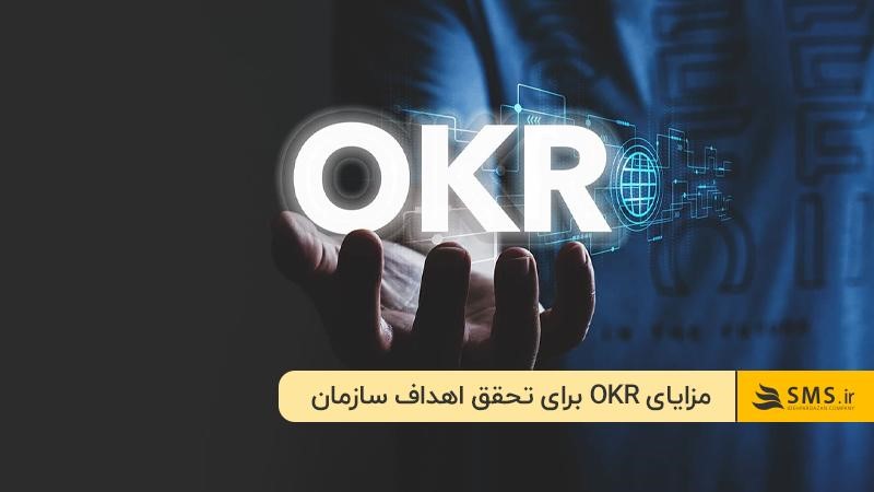 OKR تحقق اهداف سازمان را ساده‌تر می‌کند