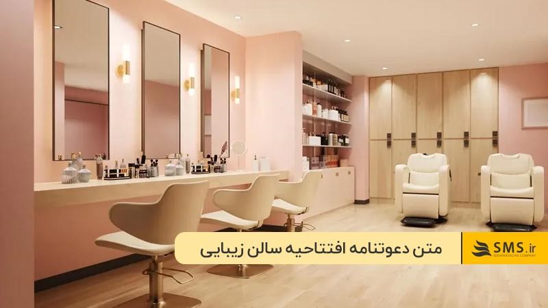 لحن احترام آمیز و دقیق؛ لازمه نوشتن متن دعوت به افتتاحیه سالن زیبایی