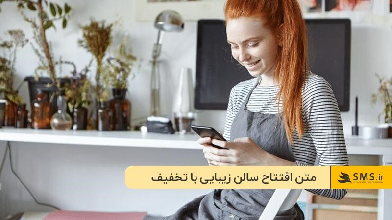 استفاده از کد تخفیف در متن افتتاح سالن زیبایی؛ راهکاری موثر برای جذب مشتری