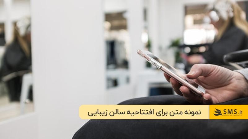 ارسال متن دعوت نامه افتتاحیه سالن زیبایی؛ راهی برای جذب مشتریان بیشتر