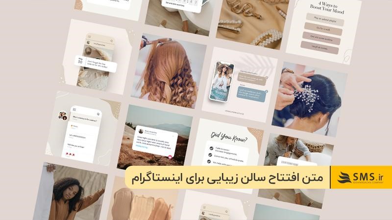 متن دعوتنامه افتتاحیه سالن زیبایی؛ قابل استفاده در شبکه‌های اجتماعی 