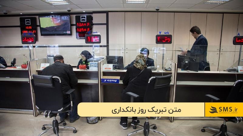 پیام تبریک روز بانکداری