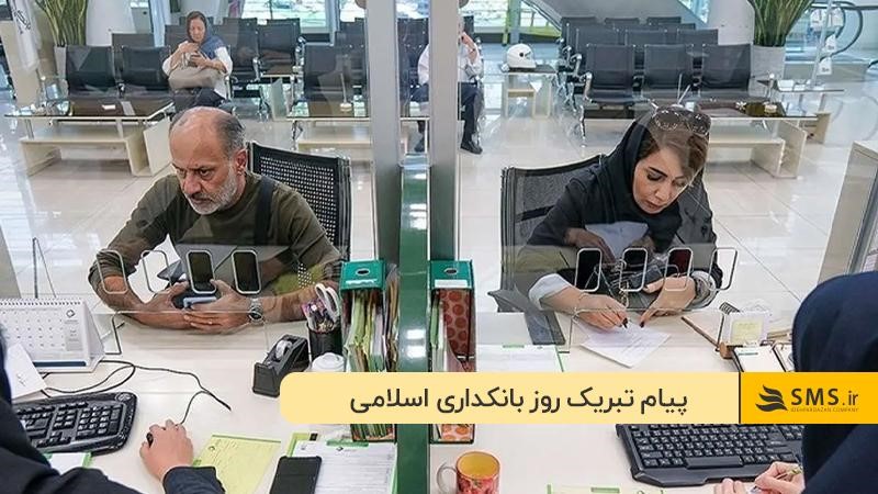 روز بانکداری مبارک