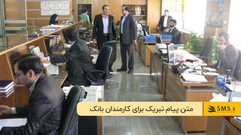 تبریک روز بانکدار