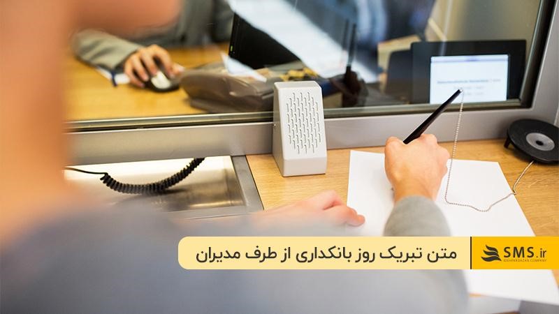 پیام تبریک روز بانکداری