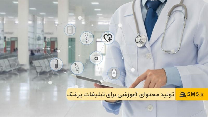 تولید محتوای دیجیتال؛ از روش‌های تبلیغات برای مطب
