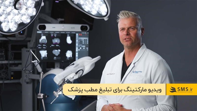 تبلیغات مطب با کمک ویدئو مارکتینگ