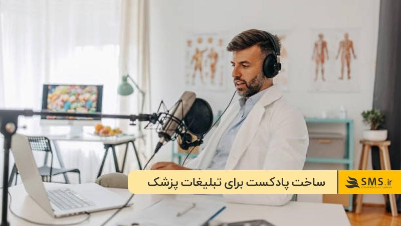 پادکست؛ یکی از راه‌ها برای تبلیغات پزشکان