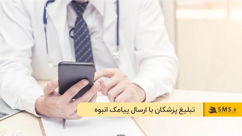 ارسال متن تبلیغات مطب با استفاده از پیامک انبوه