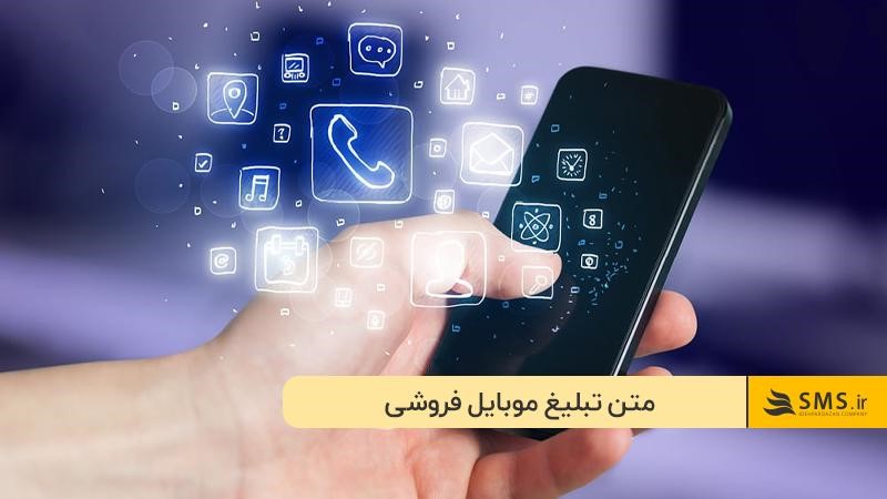 استفاده از متن تبلیغ موبایل فروشی؛ راهی برای افزایش فروش