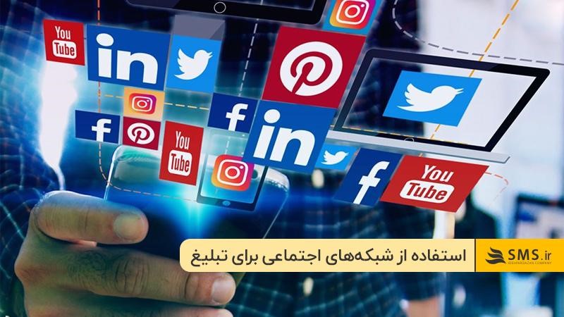 تبلیغ مغازه موبایل فروشی با شبکه‌های اجتماعی