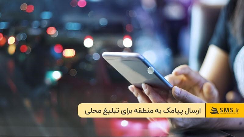 تبلیغ فروش موبایل با ارسال پیامک به بانک شماره
