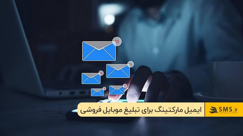 ایمیل مارکتینگ؛ روشی موثر برای تبلیغات موبایل فروشی