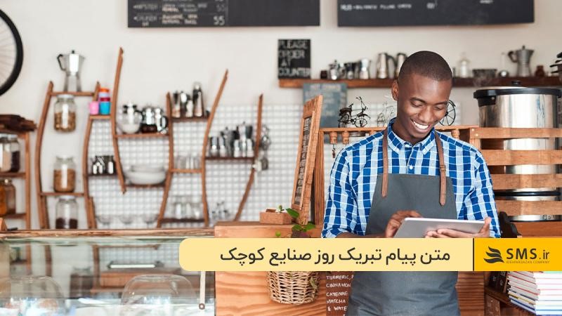 تبریک روز ملی صنایع کوچک