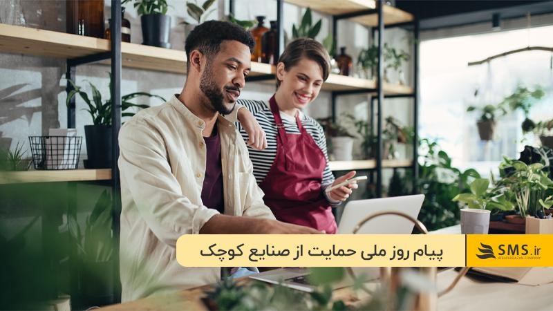 روز حمایت از صنایع کوچک گرامی باد