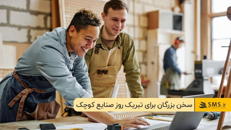21 مرداد روز حمایت از صنایع کوچک 