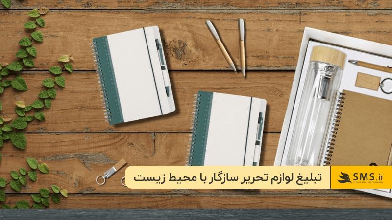 تبلیغات فروش لوازم تحریر