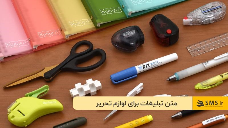 تبلیغات فروش لوازم تحریر