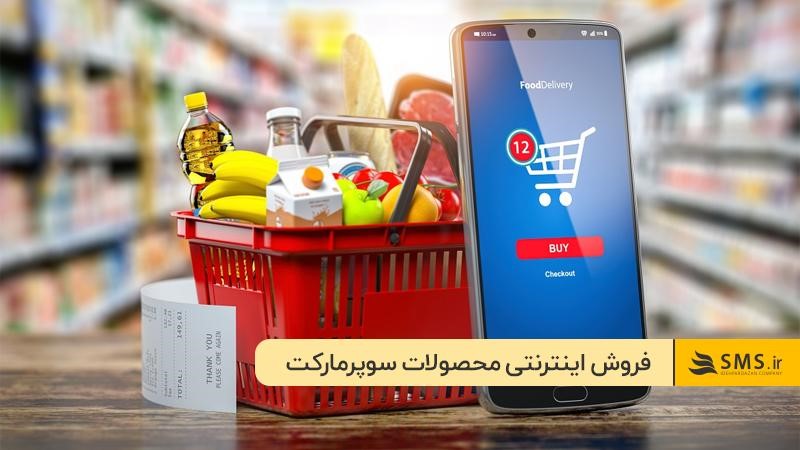 راه‌اندازی فروشگاه اینترنتی؛ موثرترین روش تبلیغات سوپرمارکت
