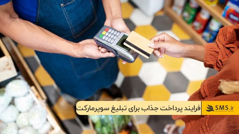 تبلیغ سوپر مارکت با تسهیل در فرایند پرداخت