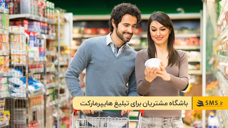 راه‌اندازی باشگاه مشتریان؛ روشی برای تبلیغات سوپرمارکت‌ها