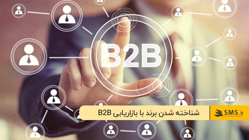 مهم‌ترین مزیت بازاریابی b2b چیست: شناخته شدن برند