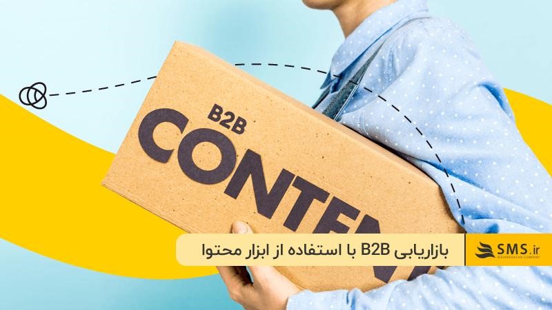 بازاریابی محتوایی؛ یکی از ابزارهای موثر در بازاریابی B2B