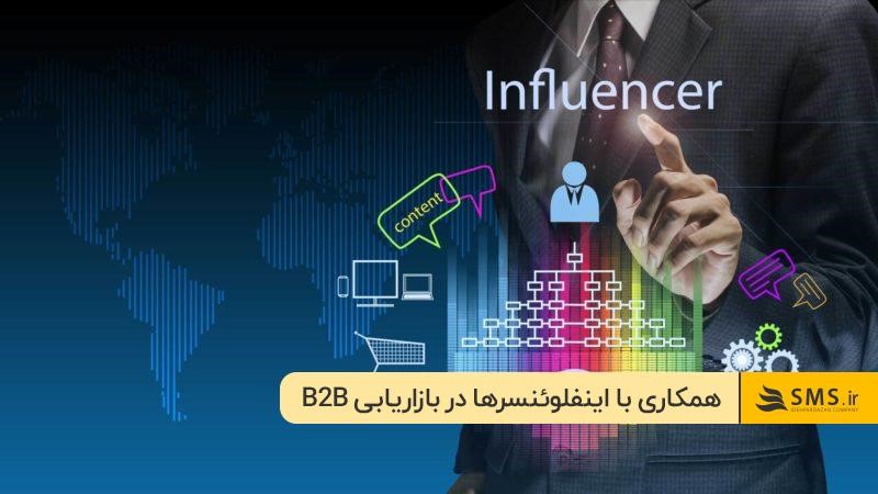 همکاری با اینفلوئنسرها؛ راه موثری برای جذب مشتریان با بازاریابی B2B