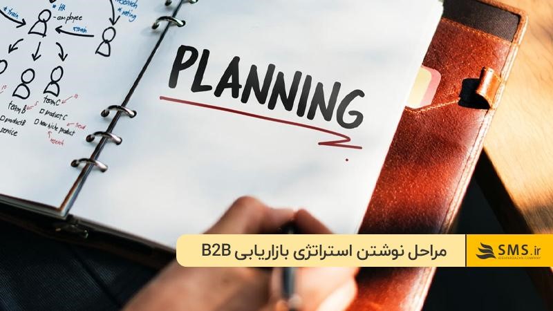 برنامه‌ریزی و استفاده هوشمند از داده‌ها؛ دو مرحله مهم در اجرای استراتژی بازاریابی B2B
