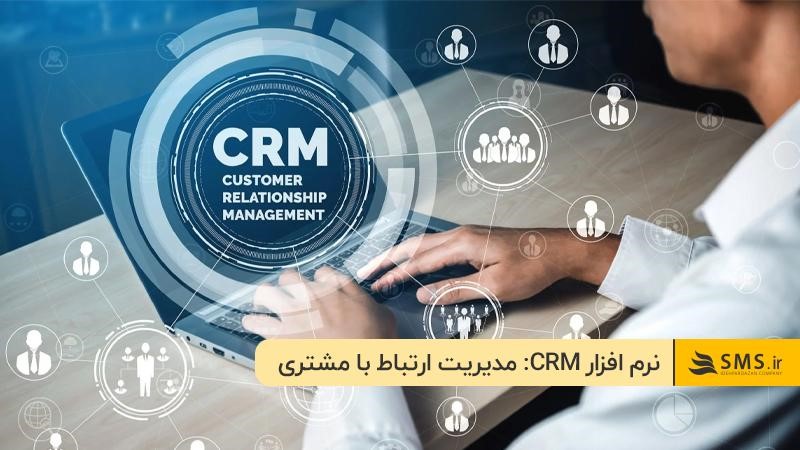 کاربرد نرم افزار crm؛ مدیریت ارتباط بهتر با مشتری