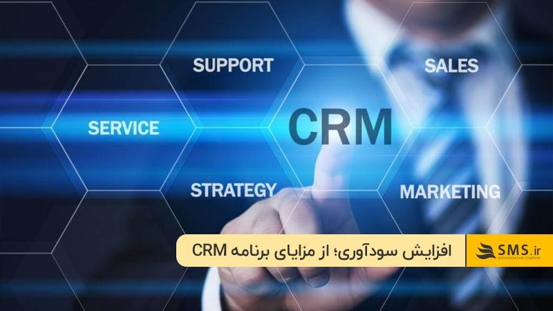 افزایش سودآوری کسب‌وکار؛ مزیت و کاربرد crm