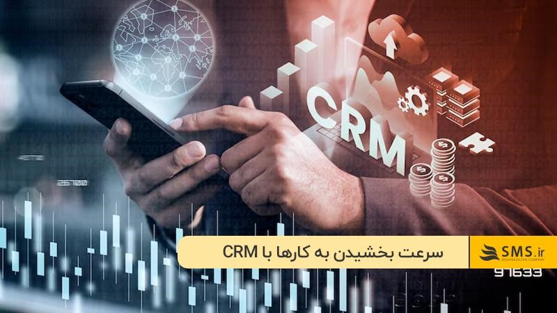 تسریع فرایندها در کسب و کار با نرم افزار CRM