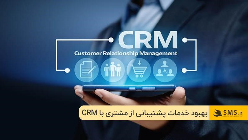 بهبود خدمات پشتیبانی از مشتری؛ کاربرد نرم افزار crm