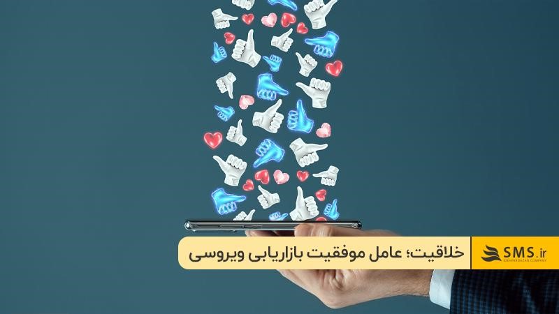 تبلیغات ویروسی؛ از بهترین راه‌های دیده شدن