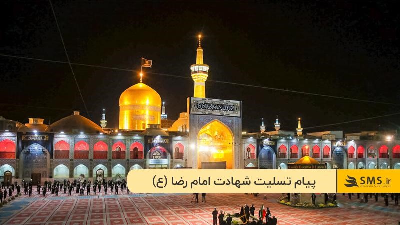 متن کوتاه در مورد تسلیت شهادت امام رضا