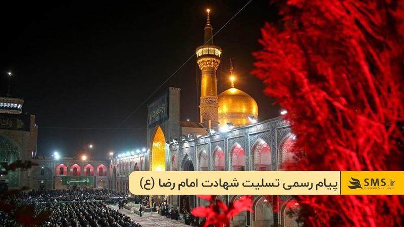 متن تسلیت شهادت امام رضا رسمی