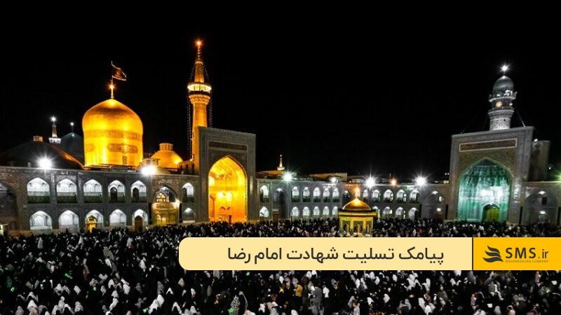 متن تسلیت شهادت امام رضا علیه السلام