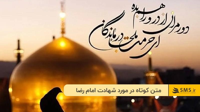 
متن تسلیت شهادت امام رضا برای استوری