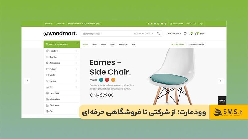 وودمارت؛ انعطاف بی‌پایان در طراحی