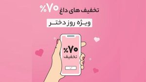 به مناسبت روز دختر؛ جملات خاص برای جذب مشتری