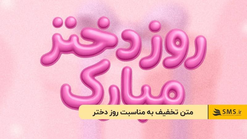 متن تخفیف به مناسبت روز دختر