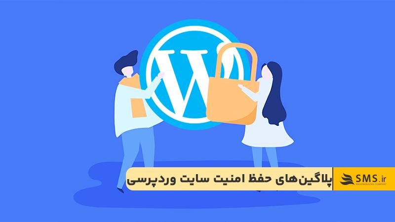 معرفی افزونه‌های امنیتی سایت وردپرس