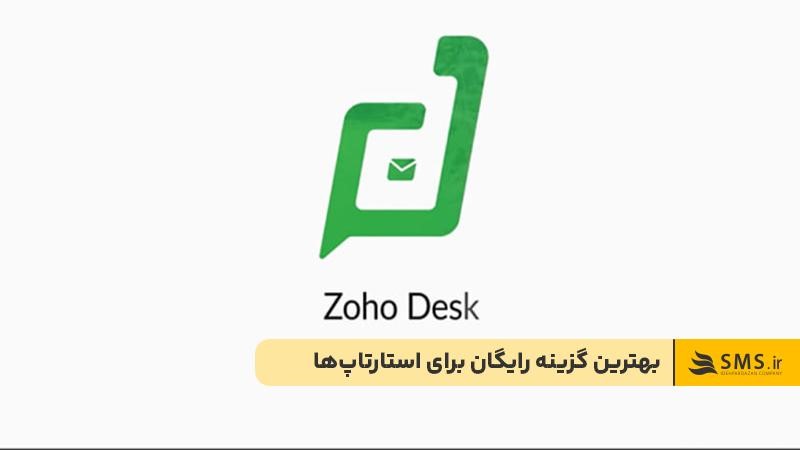 Zoho desk؛ شروعی قدرتمند برای تیم‌های کوچک