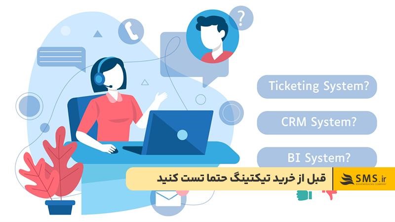 تست تیکتینگ رایگان؛ انتخاب هوشمندانه برای رشد کسب‌وکار