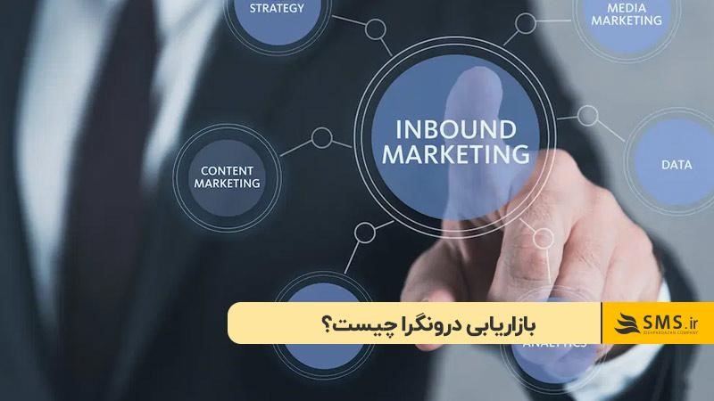 بازاریابی درونگرا چیست؟