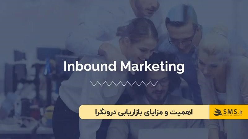 اهمیت و مزایای بازاریابی درونگرا