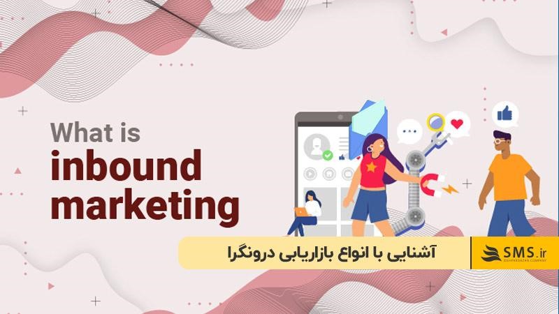 انواع بازاریابی درونگرا